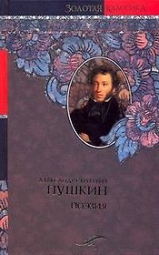 А.С.Пушкин: Поэзия