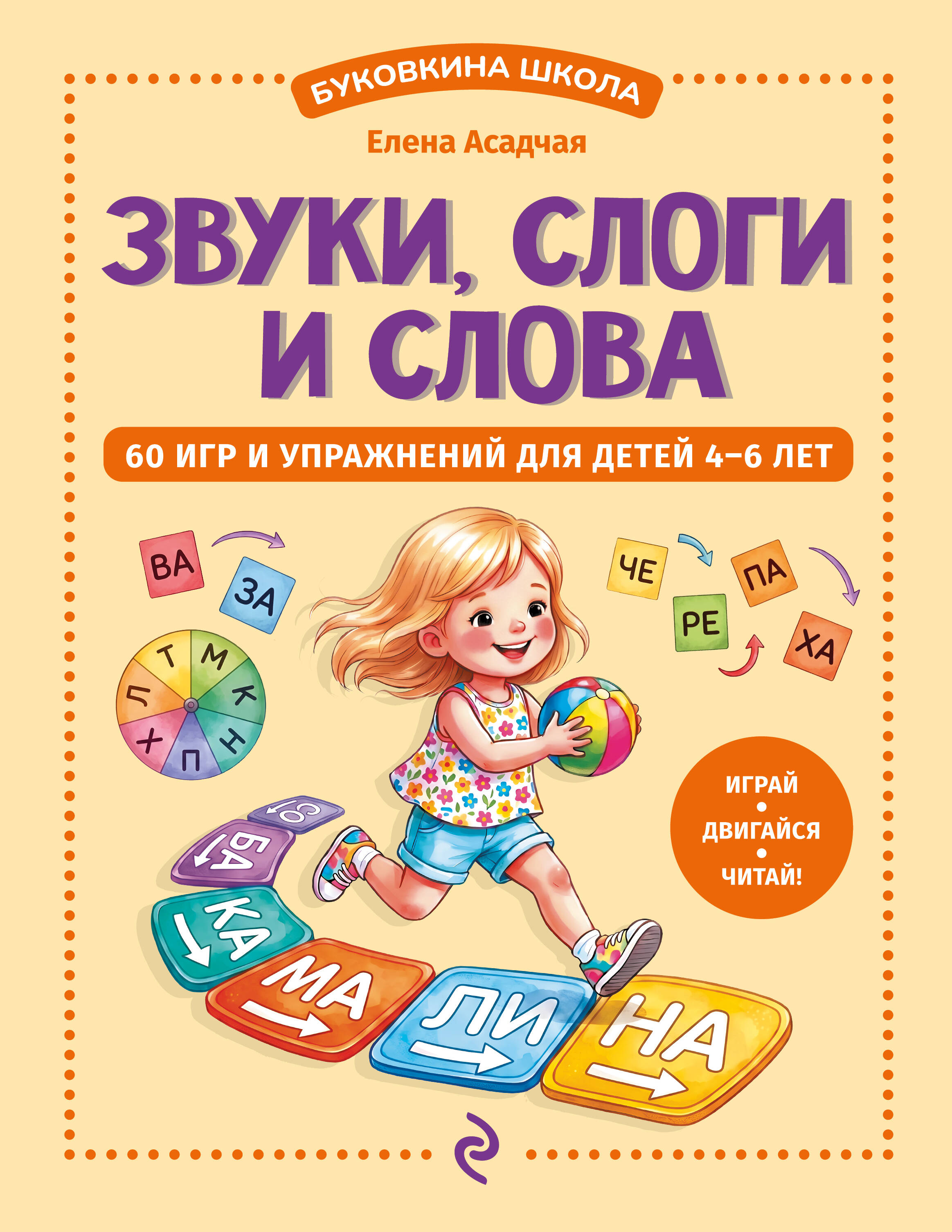 Обложка книги «Звуки, слоги и слова. 60 игр и упражнений для детей 4-6 лет»
