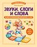 Звуки, слоги и слова. 60 игр и упражнений для детей 4-6 лет - 0