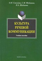Культура речевой коммуникации : учеб. пособие для бакалавров специалистов и магистров неязыковых вузов