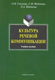 Культура речевой коммуникации : учеб. пособие для бакалавров специалистов и магистров неязыковых вузов