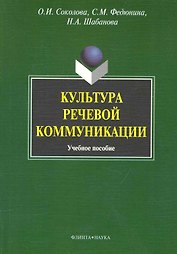 Культура речевой коммуникации : учеб. пособие для бакалавров специалистов и магистров неязыковых вузов