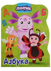 Лунтик. Азбука