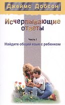 Исчерпывающие ответы Ч.1 Найдите общий язык с ребенком (2 изд) (мССРодОДет) Добсон