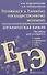 Готовимся к Единому государственному экзамену. Органическая химия: теория, упражнения, задачи, тесты. Пособие для учащихся - 0