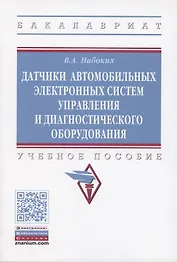 Датчики автомобильных электронных систем управления и диагностического оборудования. Учебное пособие.