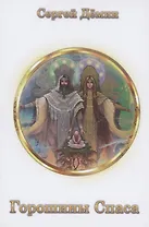 Горошины Спаса. Просто о взаимодействии с миром