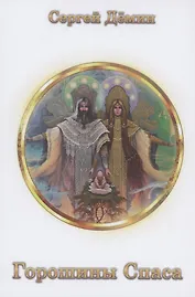 Горошины Спаса. Просто о взаимодействии с миром