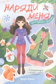 Принцессы зимой: книжка с наклейками