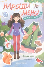 Принцессы зимой: книжка с наклейками