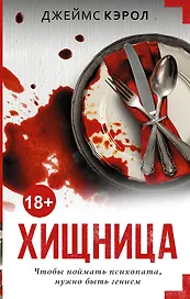 Хищница