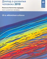 Доклад о развитии человека 2010 Реальное богатство народов... (м)