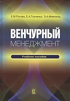 Венчурный менеджмент. Учебное пособие