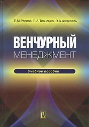 Венчурный менеджмент. Учебное пособие