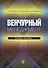 Венчурный менеджмент. Учебное пособие - 0