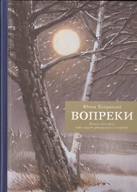 Вопреки. Книга для тех, кто ищет утешения в скорбях