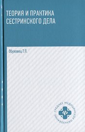 Теория и практика сестринского дела: учебник