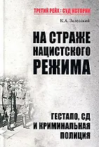 На страже нацистского режима. Гестапо, СД и криминальная полиция
