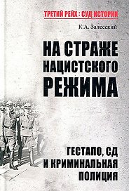 На страже нацистского режима. Гестапо, СД и криминальная полиция