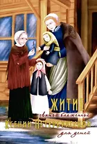 Житие святой блаженной Ксении Петербургской для детей