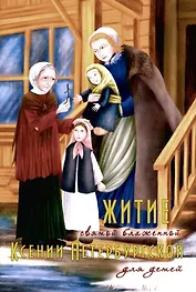 Житие святой блаженной Ксении Петербургской для детей