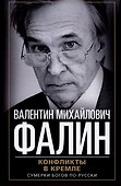 Конфликты в Кремле. Сумерки богов по-русски - 0