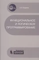 Функциональное и логическое программирование. Учебное пособие /2-е изд.