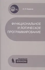 Функциональное и логическое программирование. Учебное пособие /2-е изд.