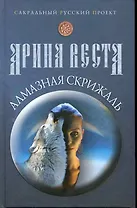 Алмазная скрижаль / (Сакральный русский проект). Веста А. (Рипол)