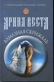Алмазная скрижаль / (Сакральный русский проект). Веста А. (Рипол)