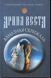 Алмазная скрижаль / (Сакральный русский проект). Веста А. (Рипол)