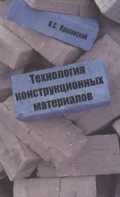 Технология конструкционных материалов: учебное пособие