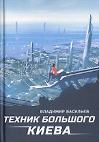 Техник Большого Киева