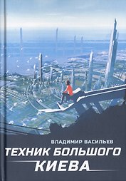 Техник Большого Киева
