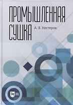Промышленная сушка. Монография