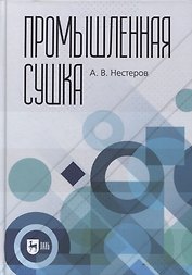 Промышленная сушка. Монография