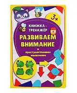 Книжка-тренажер «Развиваем внимание и пространственное мышление»