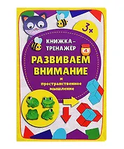Книжка-тренажер «Развиваем внимание и пространственное мышление»