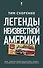 Легенды неизвестной Америки - 0