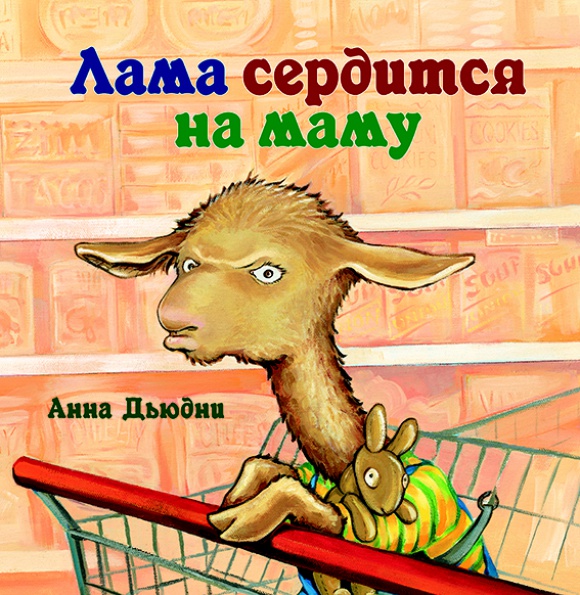 Обложка книги «Лама сердится на маму»
