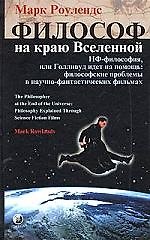 Философ на краю Вселенной: НФ - философия, или Голливуд идет на помощь: Философские проблемы в научн