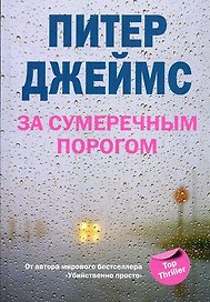 За сумеречным порогом