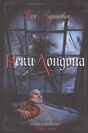 Реки Лондона