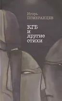 КГБ и другие стихи
