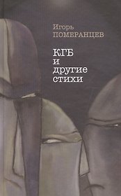 КГБ и другие стихи