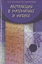 Абстракция в математике и физике