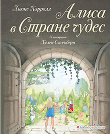 Алиса в Стране чудес (ил. Х. Оксенбери)