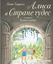 Алиса в Стране чудес (ил. Х. Оксенбери)