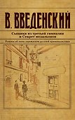 Сыщики из третьей гимназии и Секрет медальонов - 0