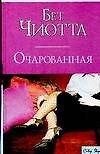 Очарованная
